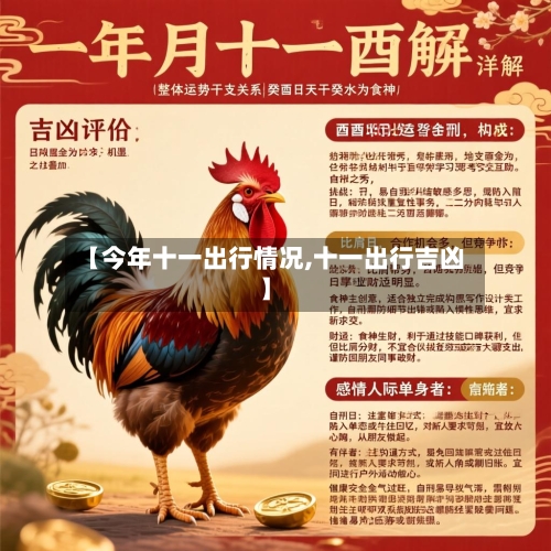 【今年十一出行情况,十一出行吉凶】-第2张图片