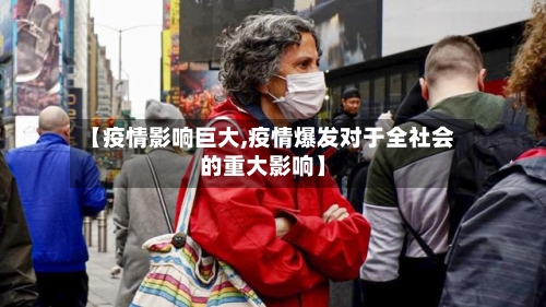 【疫情影响巨大,疫情爆发对于全社会的重大影响】-第2张图片
