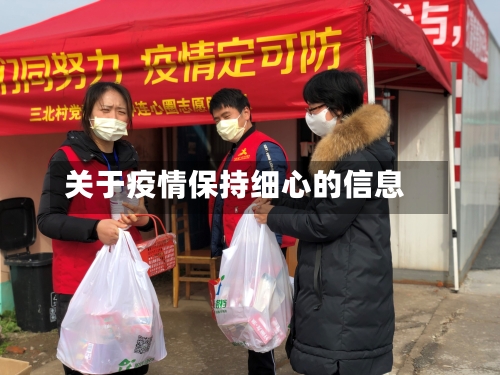 关于疫情保持细心的信息-第2张图片