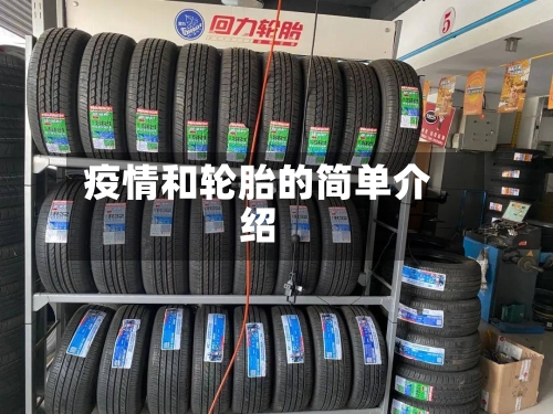 疫情和轮胎的简单介绍-第2张图片