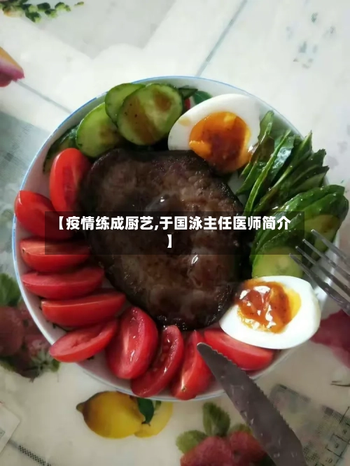 【疫情练成厨艺,于国泳主任医师简介】-第2张图片