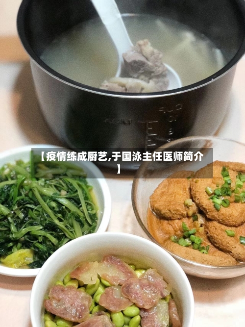 【疫情练成厨艺,于国泳主任医师简介】-第3张图片
