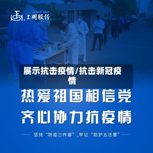 展示抗击疫情/抗击新冠疫情-第2张图片