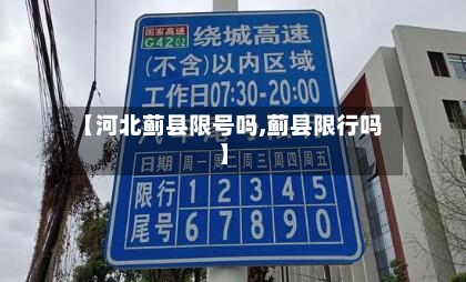 【河北蓟县限号吗,蓟县限行吗】-第2张图片
