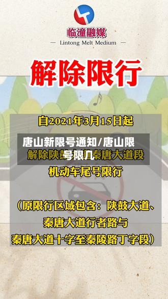 唐山新限号通知/唐山限号限几-第2张图片