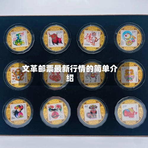 文革邮票最新行情的简单介绍-第3张图片