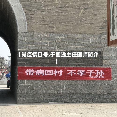 【党疫情口号,于国泳主任医师简介】-第2张图片