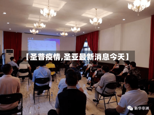 【圣普疫情,圣亚最新消息今天】-第2张图片