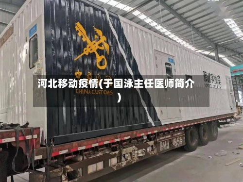 河北移动疫情(于国泳主任医师简介)-第3张图片
