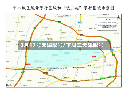 3月17号天津限号/下周三天津限号-第2张图片