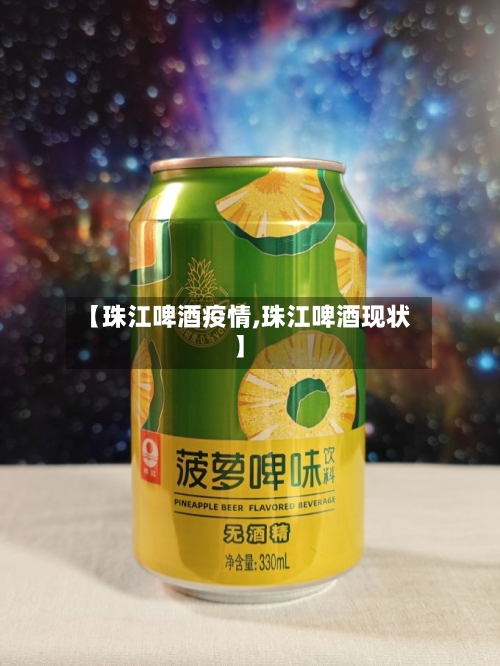 【珠江啤酒疫情,珠江啤酒现状】-第2张图片