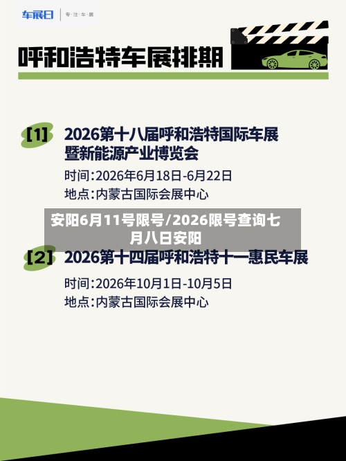 安阳6月11号限号/2026限号查询七月八日安阳-第3张图片