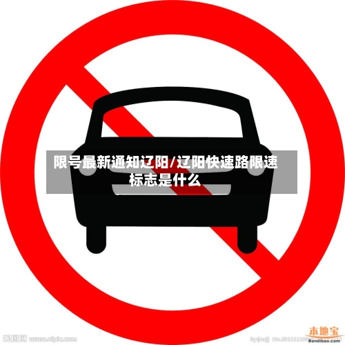 限号最新通知辽阳/辽阳快速路限速标志是什么-第2张图片