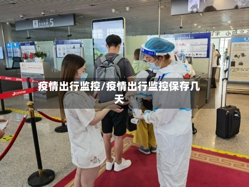 疫情出行监控/疫情出行监控保存几天-第3张图片