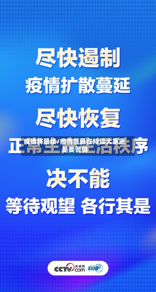 疫情将延续/疫情蔓延在持续大家还是要警惕-第1张图片