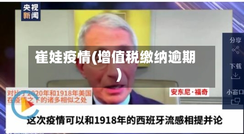 崔娃疫情(增值税缴纳逾期)-第1张图片