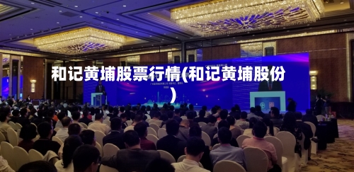 和记黄埔股票行情(和记黄埔股份)-第1张图片