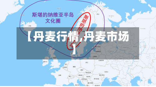【丹麦行情,丹麦市场】-第2张图片