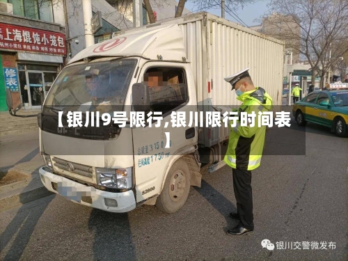 【银川9号限行,银川限行时间表】-第2张图片