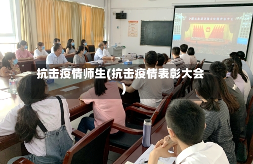 抗击疫情师生(抗击疫情表彰大会)-第2张图片