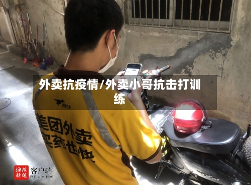 外卖抗疫情/外卖小哥抗击打训练-第2张图片