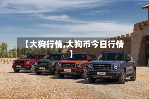 【大狗行情,大狗币今日行情】-第2张图片