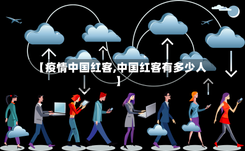 【疫情中国红客,中国红客有多少人】-第3张图片
