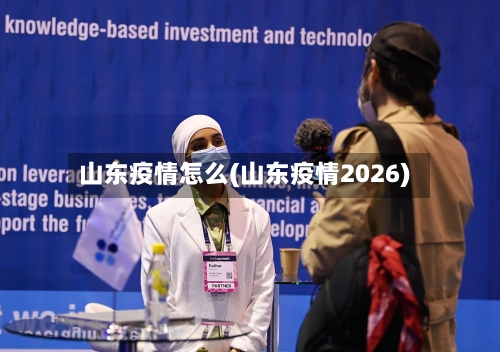 山东疫情怎么(山东疫情2026)-第2张图片