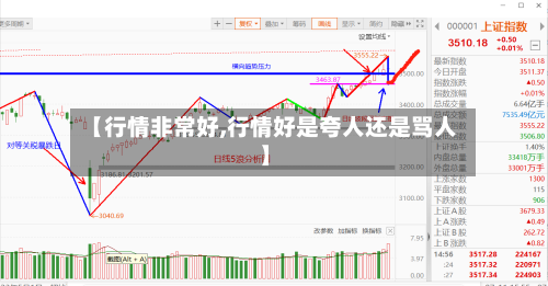 【行情非常好,行情好是夸人还是骂人】-第2张图片