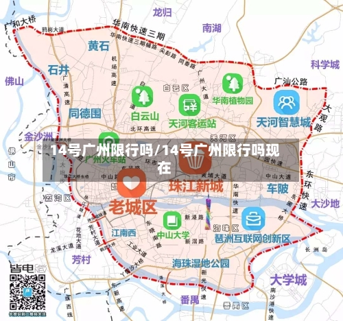 14号广州限行吗/14号广州限行吗现在-第2张图片