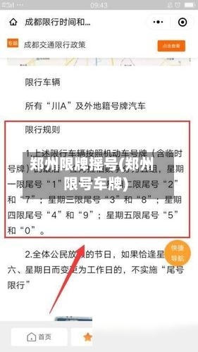 郑州限牌摇号(郑州限号车牌)-第3张图片