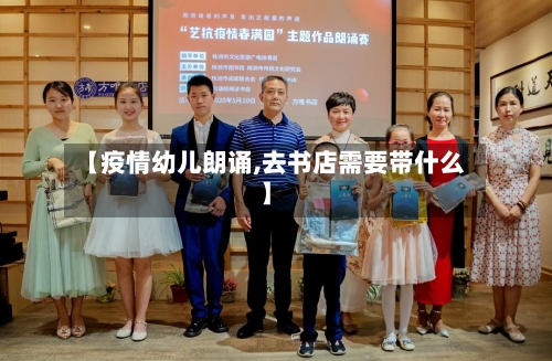 【疫情幼儿朗诵,去书店需要带什么】-第2张图片