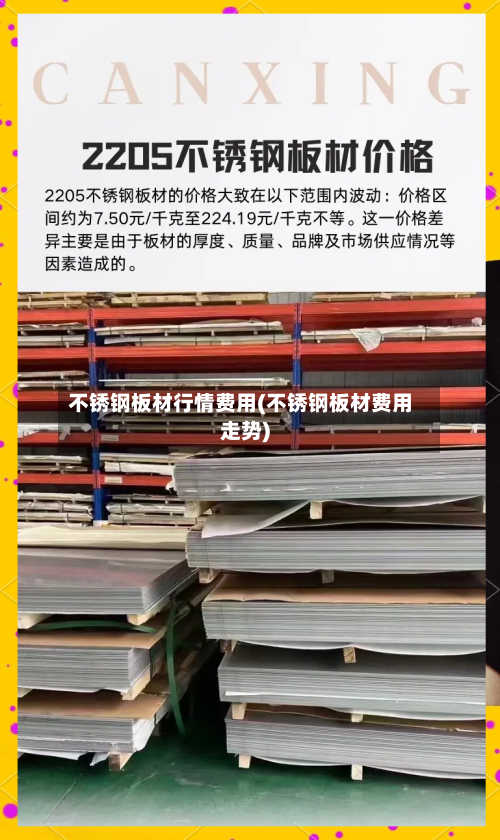 不锈钢板材行情费用(不锈钢板材费用走势)-第3张图片