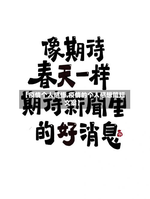 【疫情个人感悟,疫情的个人感想简短文案】-第2张图片