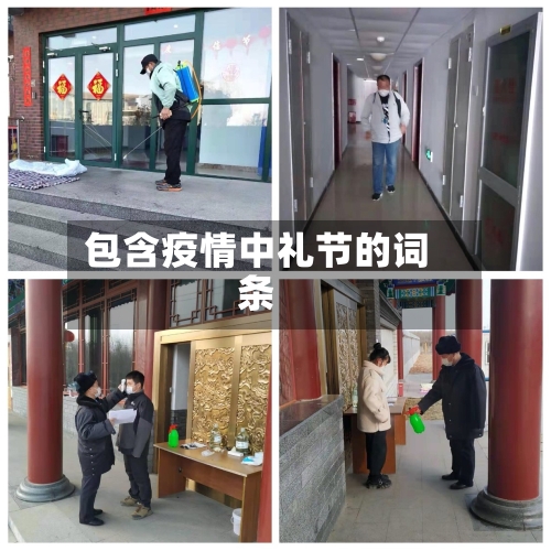 包含疫情中礼节的词条-第2张图片