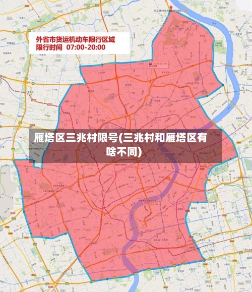 雁塔区三兆村限号(三兆村和雁塔区有啥不同)-第2张图片