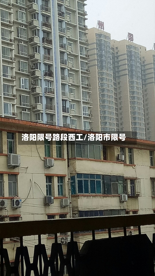 洛阳限号路段西工/洛阳市限号-第3张图片