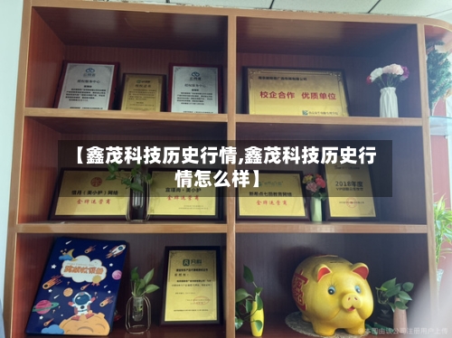 【鑫茂科技历史行情,鑫茂科技历史行情怎么样】-第1张图片