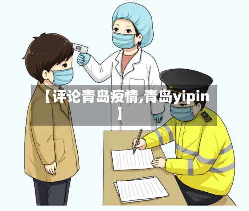 【评论青岛疫情,青岛yipin】-第3张图片