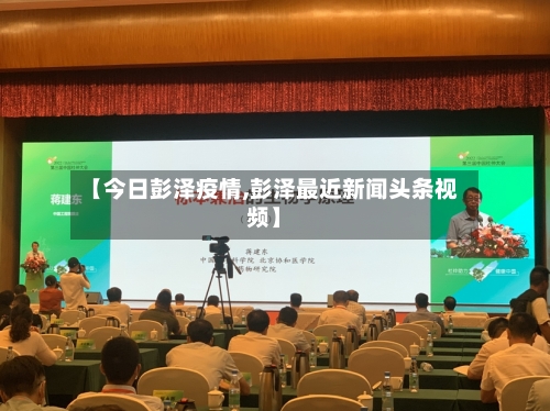 【今日彭泽疫情,彭泽最近新闻头条视频】-第2张图片