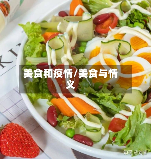美食和疫情/美食与情义-第1张图片