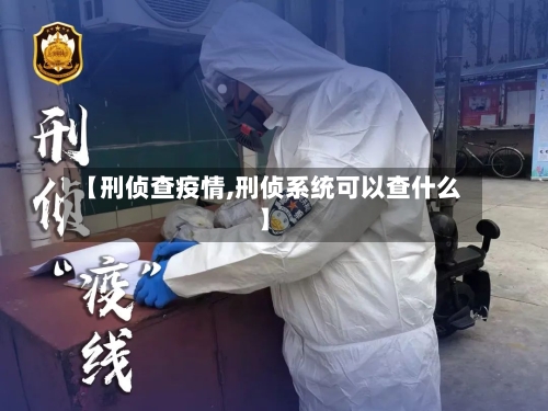 【刑侦查疫情,刑侦系统可以查什么】-第1张图片