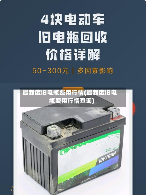 最新废旧电瓶费用行情(最新废旧电瓶费用行情查询)-第3张图片