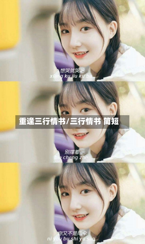 重逢三行情书/三行情书 简短-第1张图片