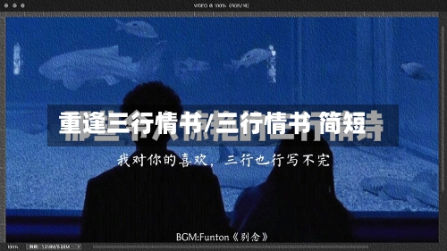 重逢三行情书/三行情书 简短-第3张图片