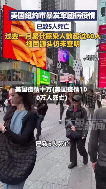 美国疫情十万(美国疫情100万人死亡)-第1张图片