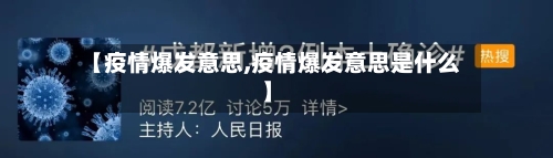 【疫情爆发意思,疫情爆发意思是什么】-第1张图片