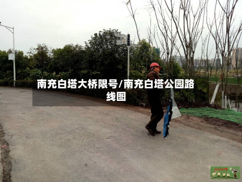 南充白塔大桥限号/南充白塔公园路线图-第2张图片