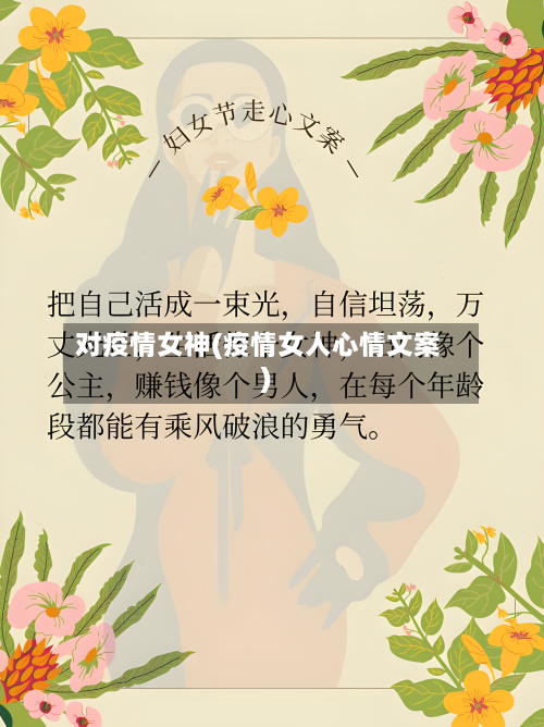 对疫情女神(疫情女人心情文案)-第3张图片