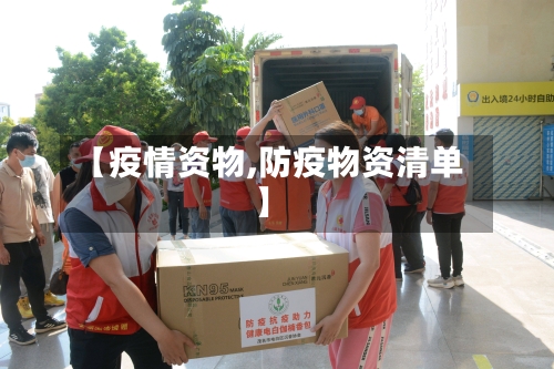 【疫情资物,防疫物资清单】-第1张图片